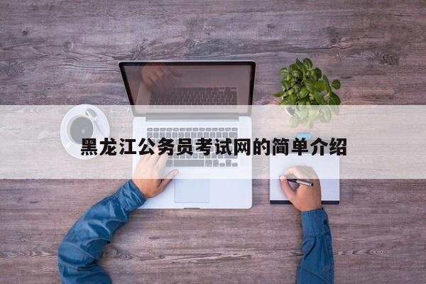 黑龙江公务员考试网的简单介绍