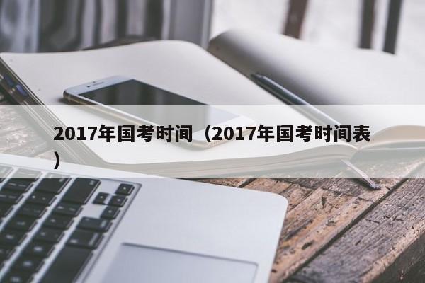 2017年国考时间（2017年国考时间表）