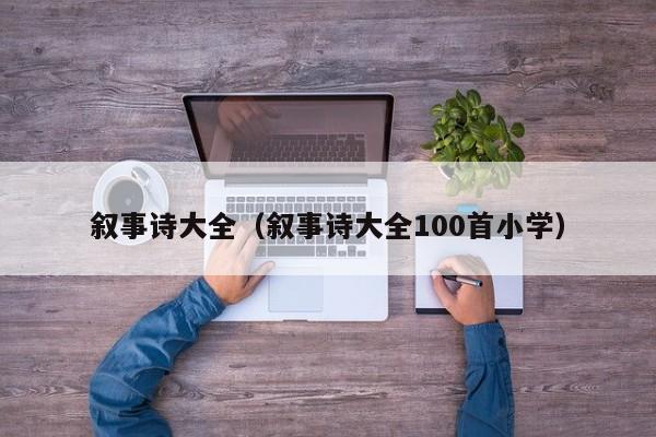 叙事诗大全（叙事诗大全100首小学）